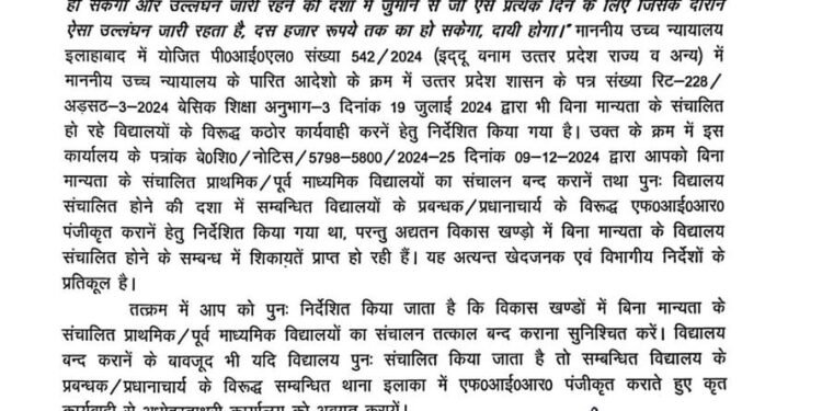 बिना मान्यता विद्यालय संचालन पर होगी कार्यवाही।