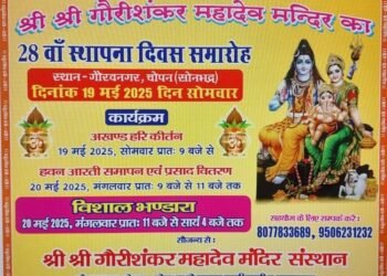 गौरी शंकर महादेव मंदिर का 28 वां स्थापना दिवस भब्य भंडारे के साथ मनाया जाएगा।