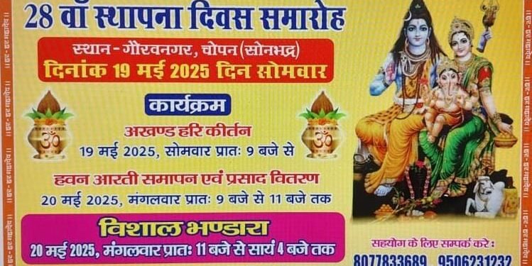 गौरी शंकर महादेव मंदिर का 28 वां स्थापना दिवस भब्य भंडारे के साथ मनाया जाएगा।