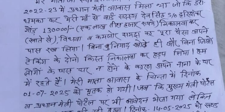 ग्राम पंचायत कुड़वा में प्रधानमंत्री आवास की आश में निराश्रित महिला की मौत, नहीं हो रही है कोई सुनवाई , नाराज लोगों ने किया जोरदार प्रदर्शन।