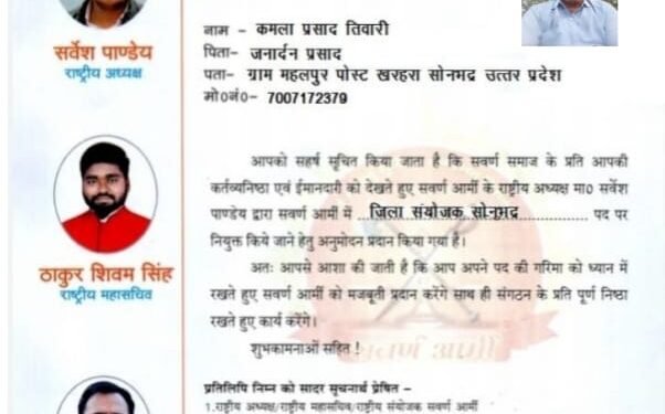 सवर्ण आर्मी में कमला प्रसाद तिवारी को सोनभद्र का जिला संयोजक किया गया नियुक्त।