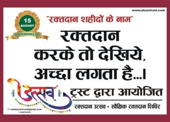 स्वतंत्रता दिवस पर विभिन्न संगठनों के माध्यम से 28 लोगों ने किया रक्तदान।