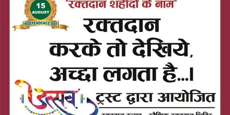 स्वतंत्रता दिवस पर विभिन्न संगठनों के माध्यम से 28 लोगों ने किया रक्तदान।
