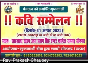 31 अगस्त को रामगढ़ में होगा कवि सम्मेलन।