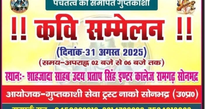 31 अगस्त को रामगढ़ में होगा कवि सम्मेलन।