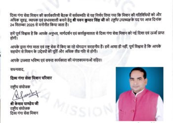 दिव्य गंगा सेवा मिशन की राष्ट्रीय कार्यकारिणी की बैठक में पदाधिकारियों का मनोनयन , पवन कुमार सिंह एडवोकेट बने राष्ट्रीय उपाध्यक्ष।