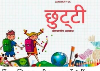 अत्यधिक बरसात होने के कारण कक्षा 1 से 8 तक के विद्यालय बन्द रहेंगे।