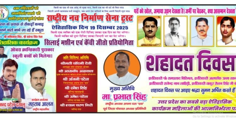 ओबरा में उमड़ा जनसैलाब काकोरी के शहीदों को नमन और 4300 महिलाओं के आत्मनिर्भर होने का ऐतिहासिक उत्सव।