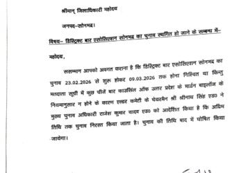 डिस्ट्रिक्ट बार एसोसिएशन सोनभद्र का चुनाव प्रक्रिया निरस्त।