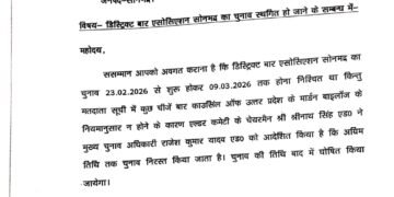 डिस्ट्रिक्ट बार एसोसिएशन सोनभद्र का चुनाव प्रक्रिया निरस्त।