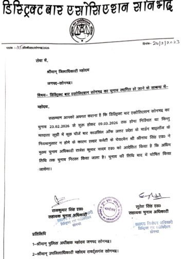 डिस्ट्रिक्ट बार एसोसिएशन सोनभद्र का चुनाव प्रक्रिया निरस्त।