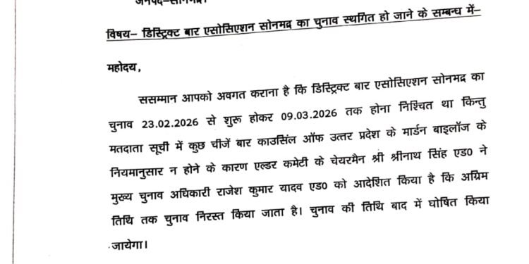 डिस्ट्रिक्ट बार एसोसिएशन सोनभद्र का चुनाव प्रक्रिया निरस्त।