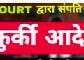 भोजपुरी गायिका अंतरा सिंह उर्फ प्रियंका समेत दो के विरुद्ध एनबीडब्ल्यू/ कुर्की की नोटिस जारी।