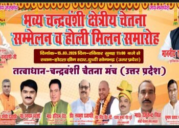 चन्द्रवंशी सम्मेलन एवं होली मिलन समारोहहोटल ग्रीन स्टार में प्रातः 11:00 बजे से होगा कार्यक्रम।