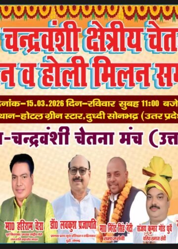 चन्द्रवंशी सम्मेलन एवं होली मिलन समारोहहोटल ग्रीन स्टार में प्रातः 11:00 बजे से होगा कार्यक्रम।