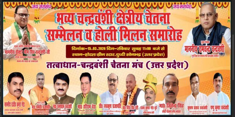 चन्द्रवंशी सम्मेलन एवं होली मिलन समारोहहोटल ग्रीन स्टार में प्रातः 11:00 बजे से होगा कार्यक्रम।