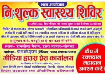 मीडिया हाउस द्वारा 11 अप्रैल को डाला बाजार में भव्य निःशुल्क स्वास्थ्य शिविर कर आयोजन।