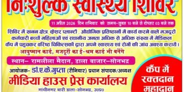मीडिया हाउस द्वारा 11 अप्रैल को डाला बाजार में भव्य निःशुल्क स्वास्थ्य शिविर कर आयोजन।