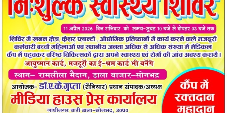 मीडिया हाउस द्वारा 11 अप्रैल को डाला बाजार में भव्य निःशुल्क स्वास्थ्य शिविर कर आयोजन।
