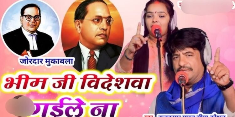 चेतवाँ में अंबेडकर जयंती पर सजेगा बिरहा महाकुंभ: सुरों के संग गूंजेंगे सामाजिक बदलाव के संदेश ।।