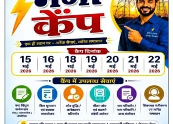 नधिरा उपकेंद्र के बकरिहवा में 21 मई को लगेगा बिजली बिल सुधार मेगा कैम्प लाभ लेने की अपील।