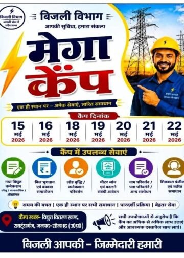 नधिरा उपकेंद्र के बकरिहवा में 21 मई को लगेगा बिजली बिल सुधार मेगा कैम्प लाभ लेने की अपील।
