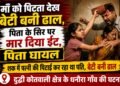 मां को पिटता देख बेटी बनी ढाल, पिता के सिर पर ईंट मारकर बचाई मां।