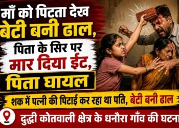 मां को पिटता देख बेटी बनी ढाल, पिता के सिर पर ईंट मारकर बचाई मां।