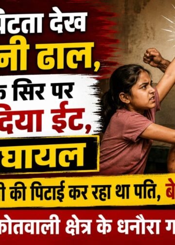 मां को पिटता देख बेटी बनी ढाल, पिता के सिर पर ईंट मारकर बचाई मां।