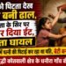 मां को पिटता देख बेटी बनी ढाल, पिता के सिर पर ईंट मारकर बचाई मां।