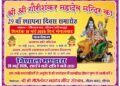 श्री श्री गौरीशंकर महादेव मंदिर का 29 वां स्थापना दिवस समारोह 19 एव 20 मई को मनाया जाएगा।