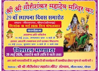 श्री श्री गौरीशंकर महादेव मंदिर का 29 वां स्थापना दिवस समारोह 19 एव 20 मई को मनाया जाएगा।