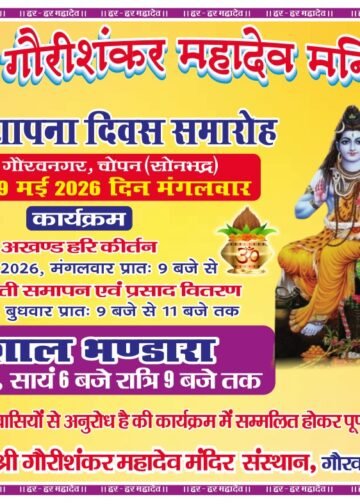 श्री श्री गौरीशंकर महादेव मंदिर का 29 वां स्थापना दिवस समारोह 19 एव 20 मई को मनाया जाएगा।